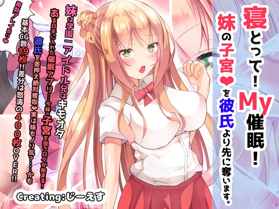 寝とって!My催眠!妹の子宮を彼氏より先に奪います。