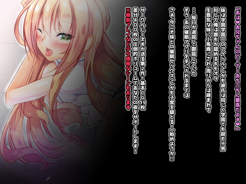 寝とって!My催眠!妹の子宮を彼氏より先に奪います。