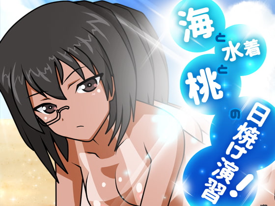 海と水着と桃の日焼け演習!