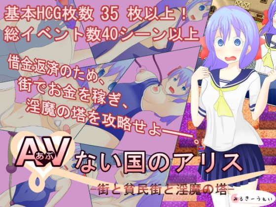 AVない国のアリス -街と貧民街と淫魔の塔-