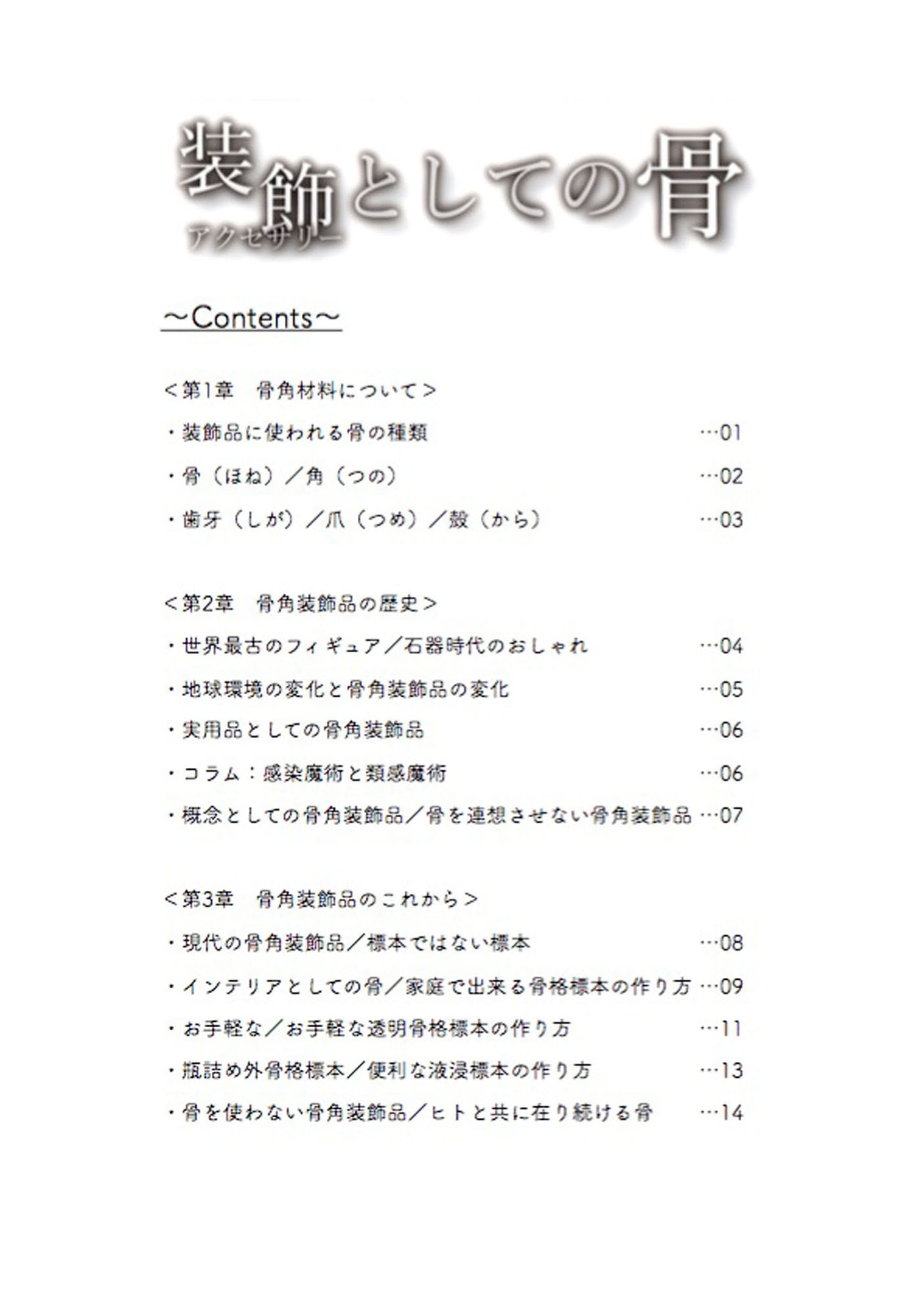 装飾としての骨