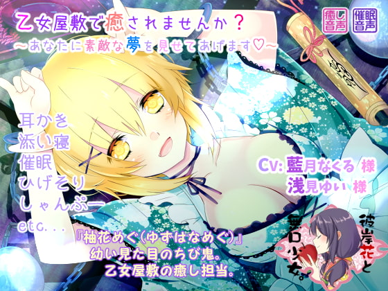 乙女屋敷で癒されませんか? ～あなたに素敵な夢を見せてあげます～