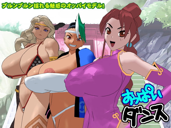 おっぱいダンス