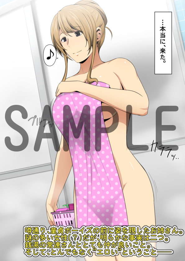 とある銭湯の男湯に、エロくてキレイなオネェさんが来るらしい…。