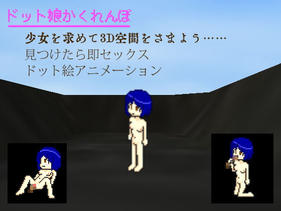 ドット娘かくれんぼ