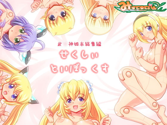 武○神○本総集編 せくしぃといぼっくす