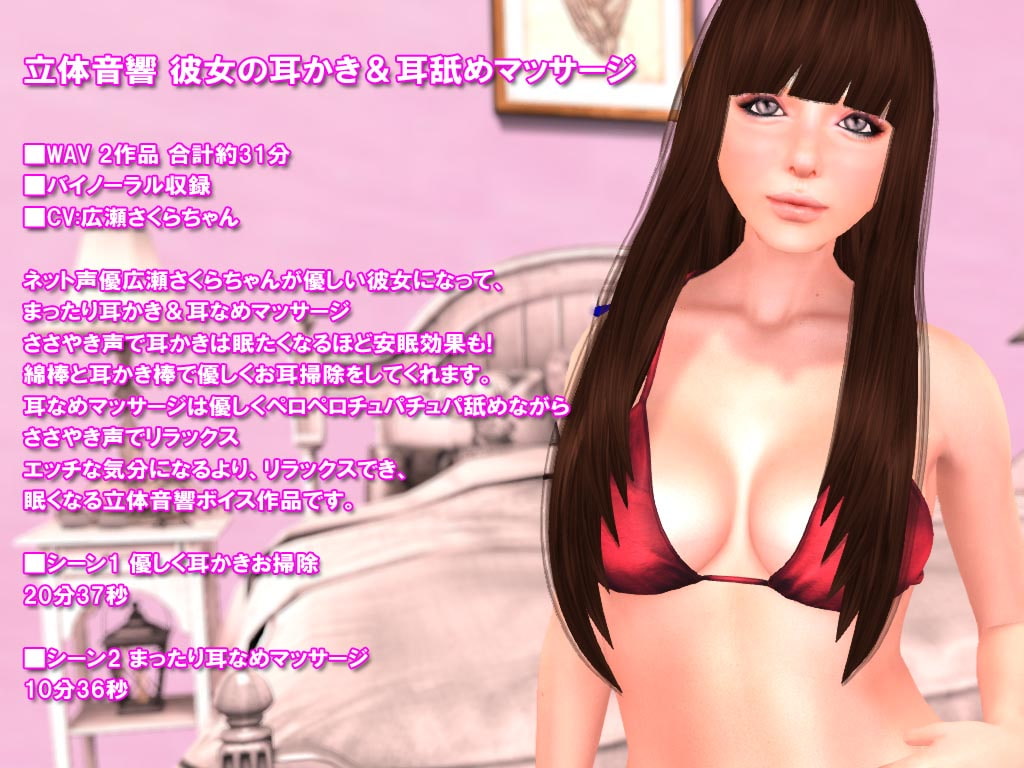 立体音響 彼女の耳かき&耳舐めマッサージ