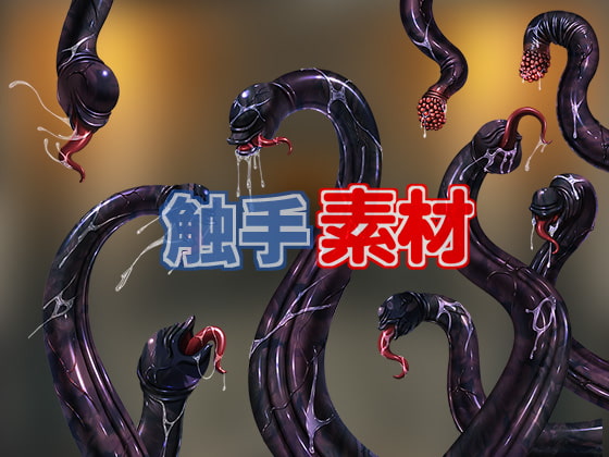 触手素材
