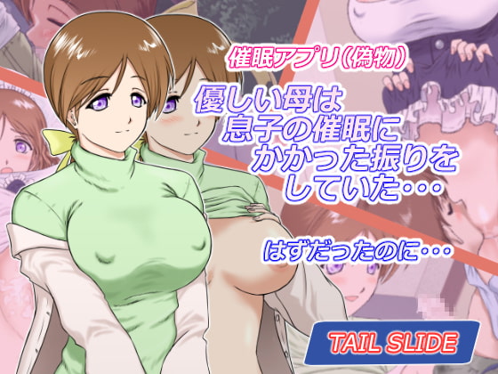 催眠アプリ(偽物)優しい母は息子の催眠にかかった振りをしていた・・・はずだったのに・・・