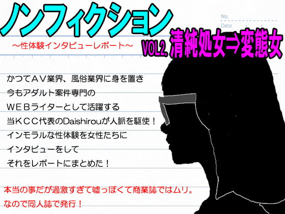 『ノンフィクション』性体験インタビューレポート vol2.清純処女が変態女になるまで。