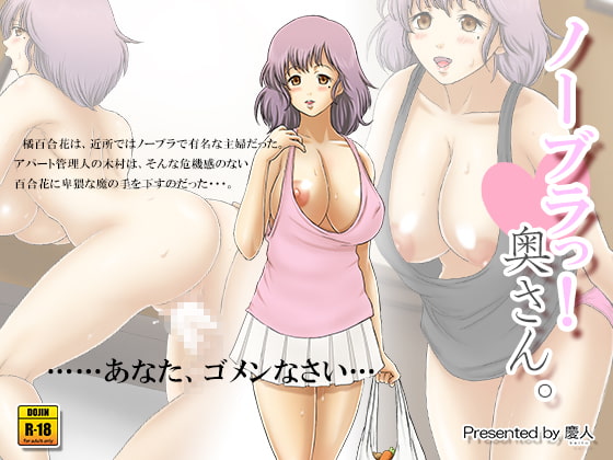 ノーブラっ!奥さん。