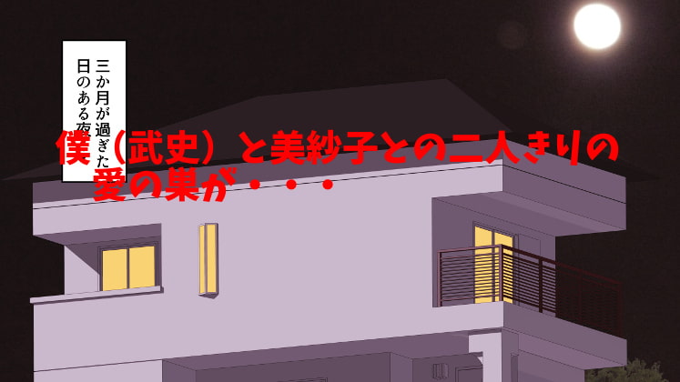 僕たちの家がネトラレハウスになってしまった件についてのおおまかないきさつについて・・・