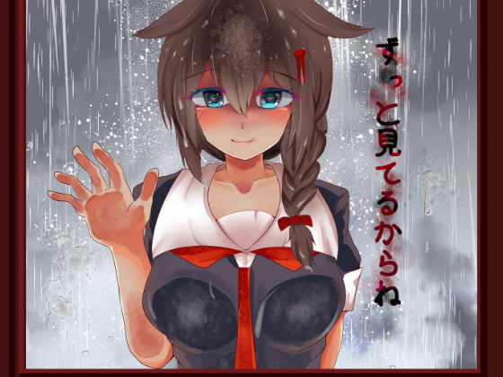 ヤンデレ時雨