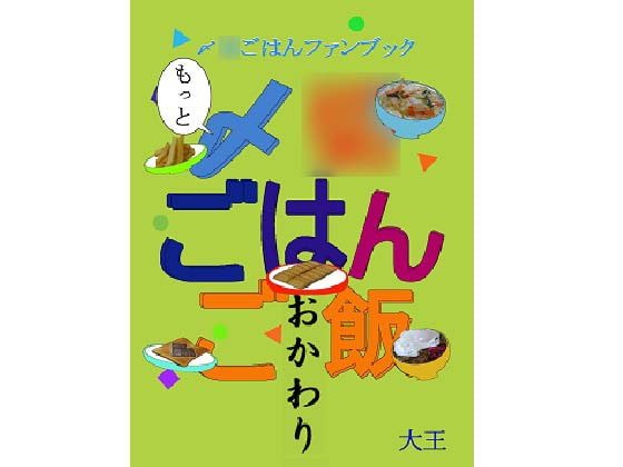 もっと〆○ごはんご飯 おかわり