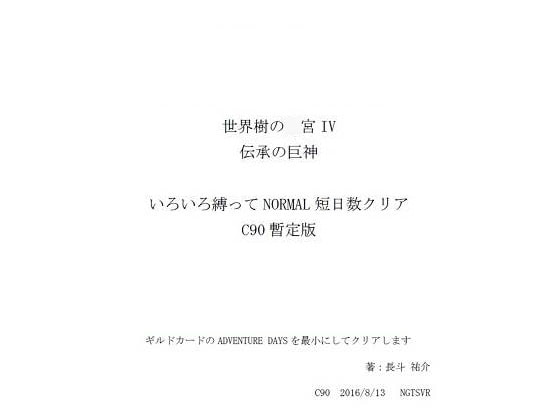 世界樹の○宮IV 伝承の巨神 いろいろ縛ってNORMAL短日数クリア C90暫定版