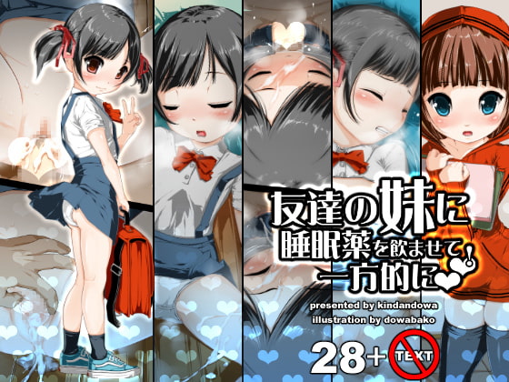 友達の妹に睡眠薬を飲ませて一方的にラブラブ!