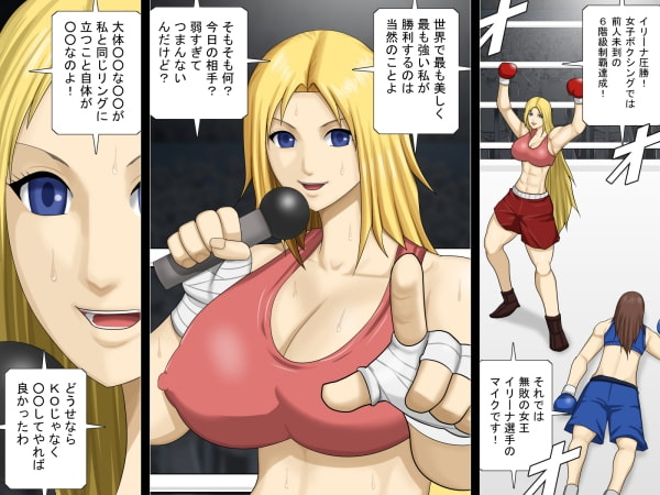 オッパイが大きくて傲慢な金髪女ボクサーが敗北する日