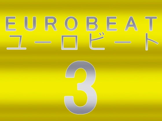 用途不問! 著作権フリーBGM集 ユーロビート 3曲入り
