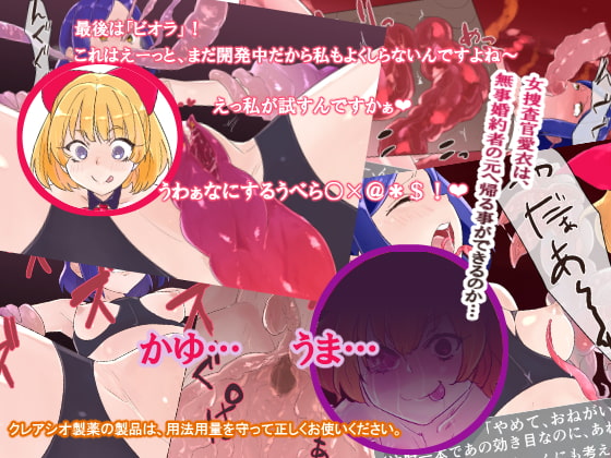 陵辱公開捜査～実験台にされた女捜査官～