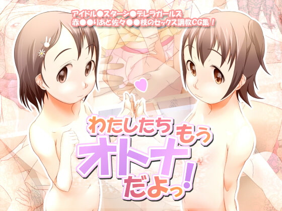 わたしたちもうオトナだよっ!