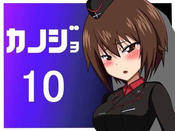 カノジョ10