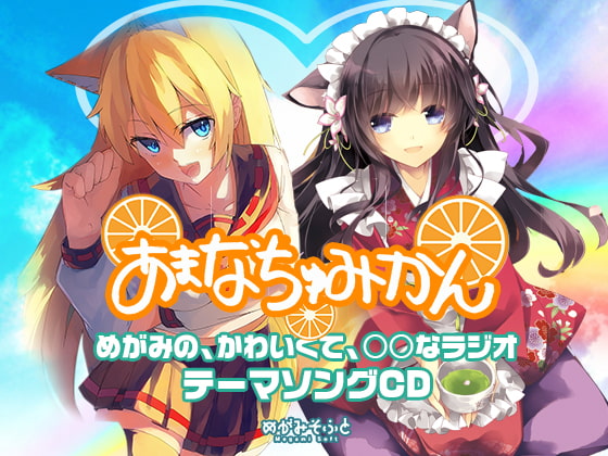 あまなちゅみかん(DJCDめがみのかわいくて○○なラジオテーマソング)