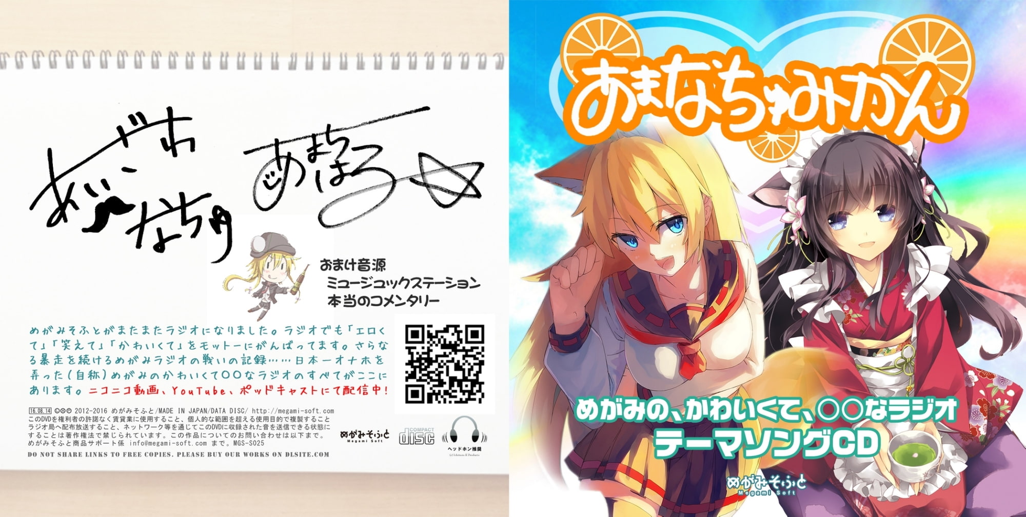 あまなちゅみかん(DJCDめがみのかわいくて○○なラジオテーマソング)