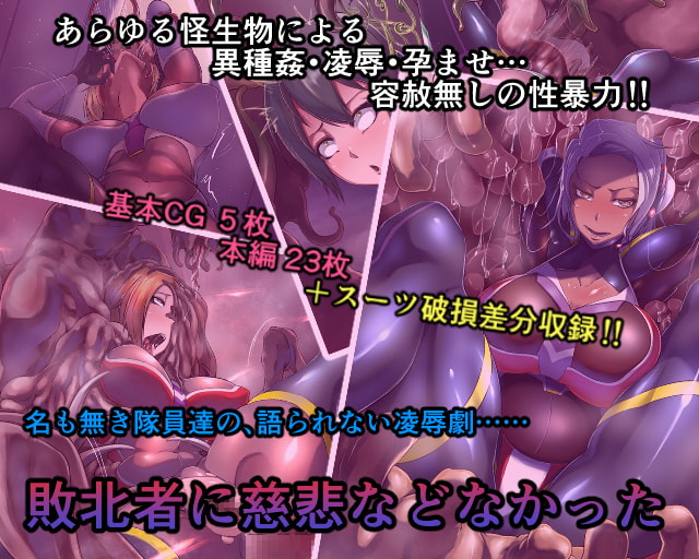 敗れた女達の物語～怪生物群集来編～