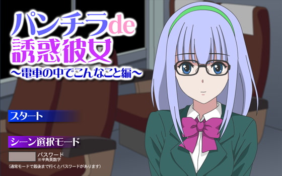 パンチラde誘惑彼女 ～電車の中でこんなこと編～