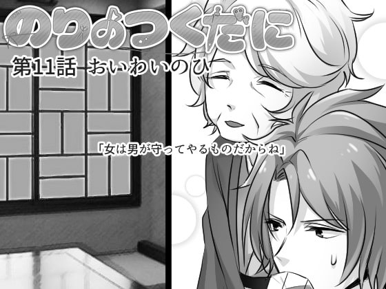 のりのつくだに 第11話:おいわいのひ