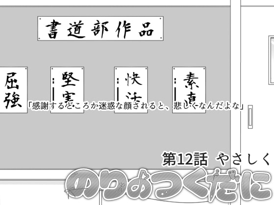 のりのつくだに 第12話:やさしく