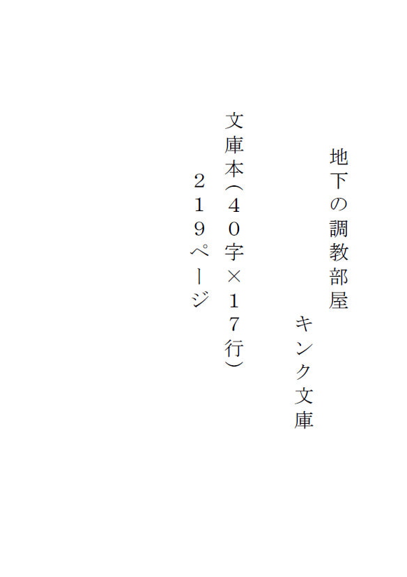 地下の調教部屋