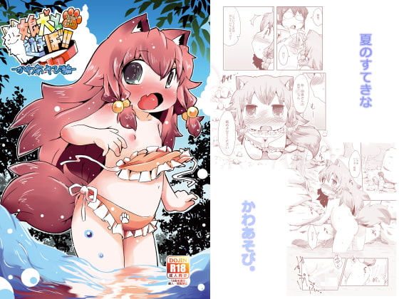 娘犬と遊ぼ!!-かわあそび編-