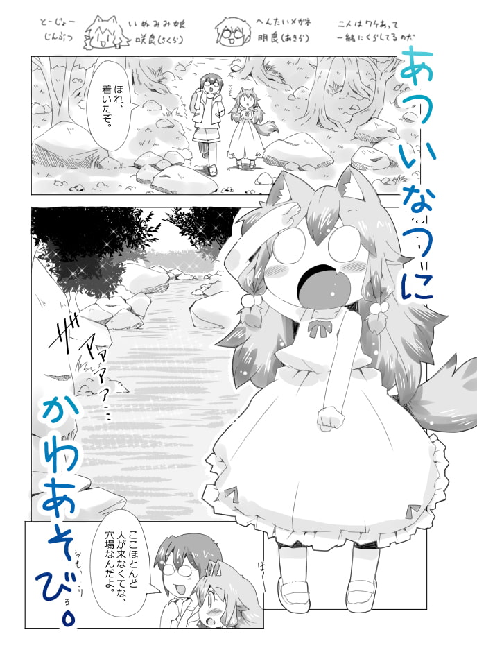 娘犬と遊ぼ!!-かわあそび編-