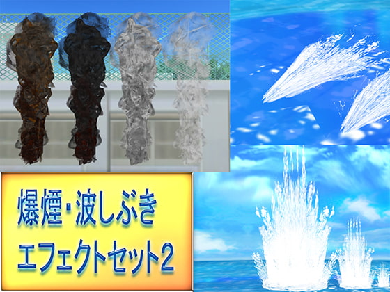 爆煙・波しぶきMODセット2