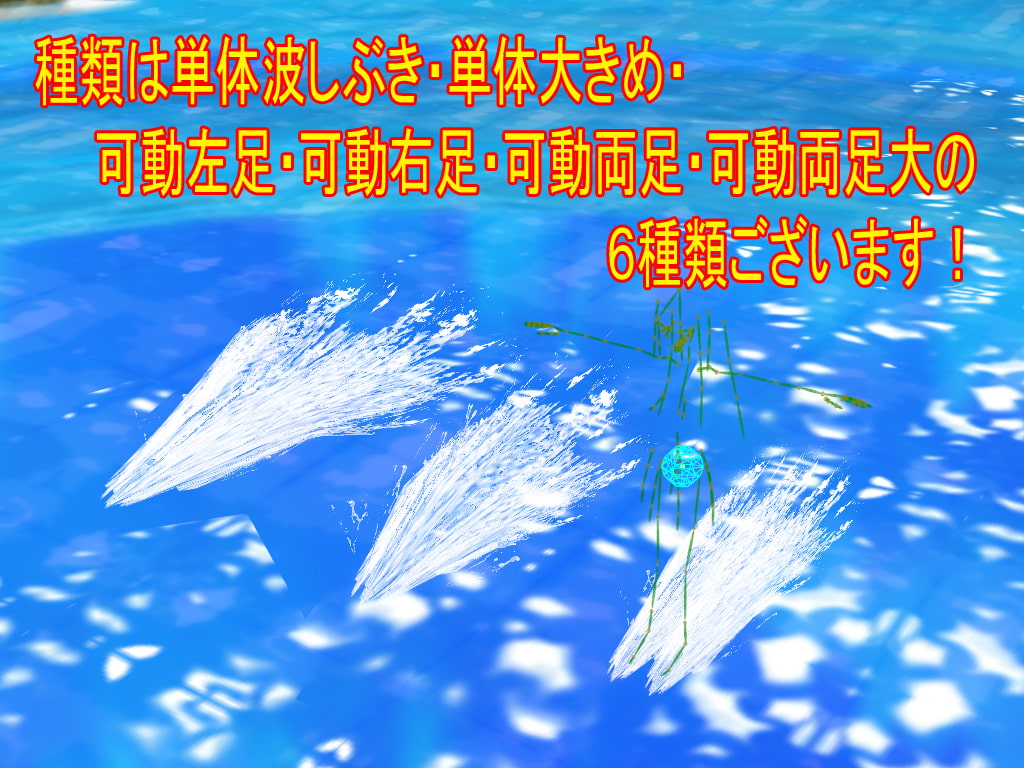 爆煙・波しぶきMODセット2