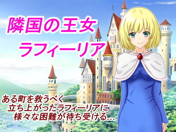 隣国の王女 ラフィーリア