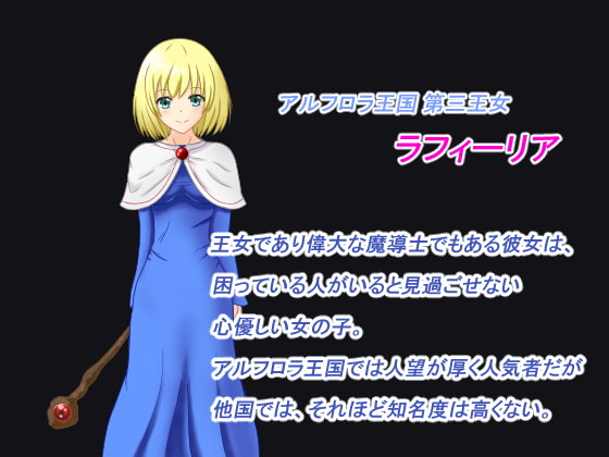 隣国の王女 ラフィーリア