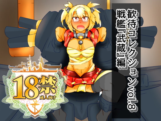 歓待コレクションvol8戦艦『武蔵』編