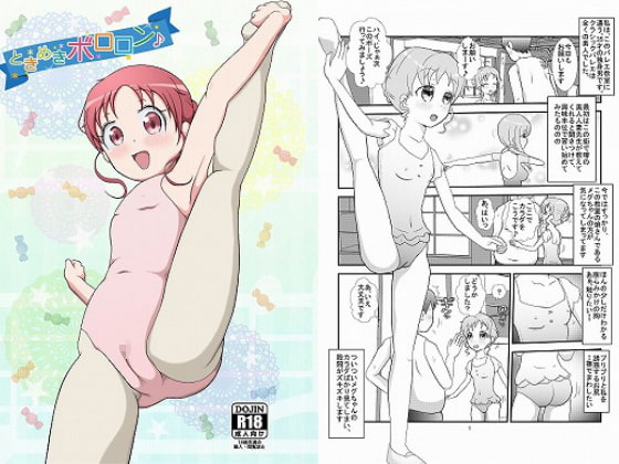 ときめきボロロン♪