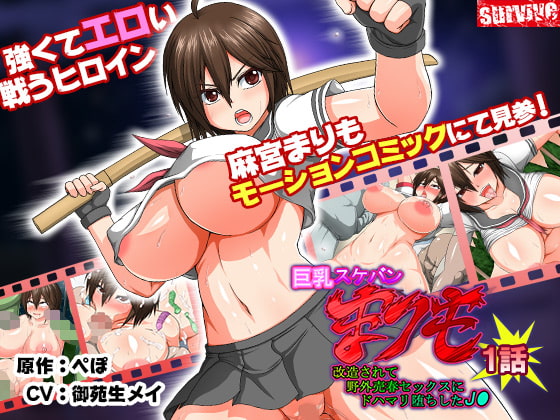 巨乳スケバン まりも 改造されて野外売春セックスにドハマリ堕ちしたJ○ 第1話(モーションコミック版)