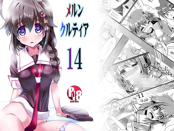メルンクルティア#14