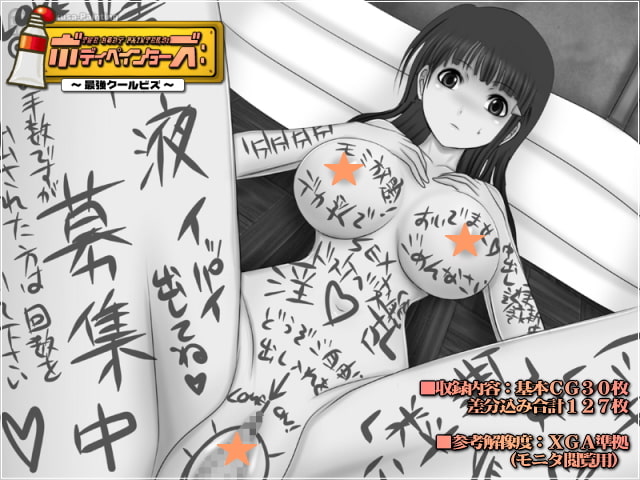 ボディペインターズ:-最強クールビズ-