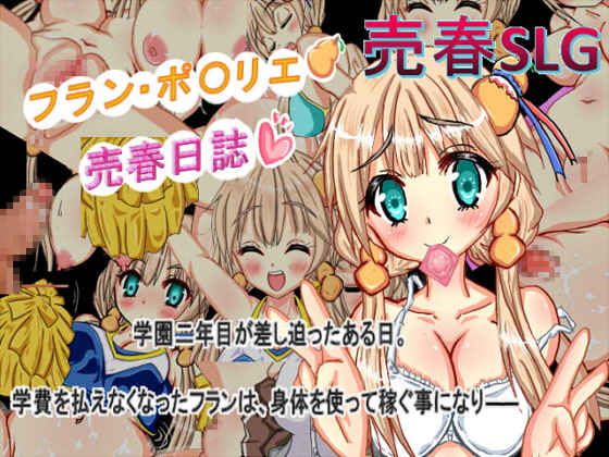 フラン・ポ〇リエ売春日誌