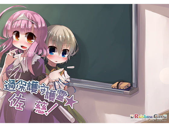 過保護守護霊☆佐○慈!