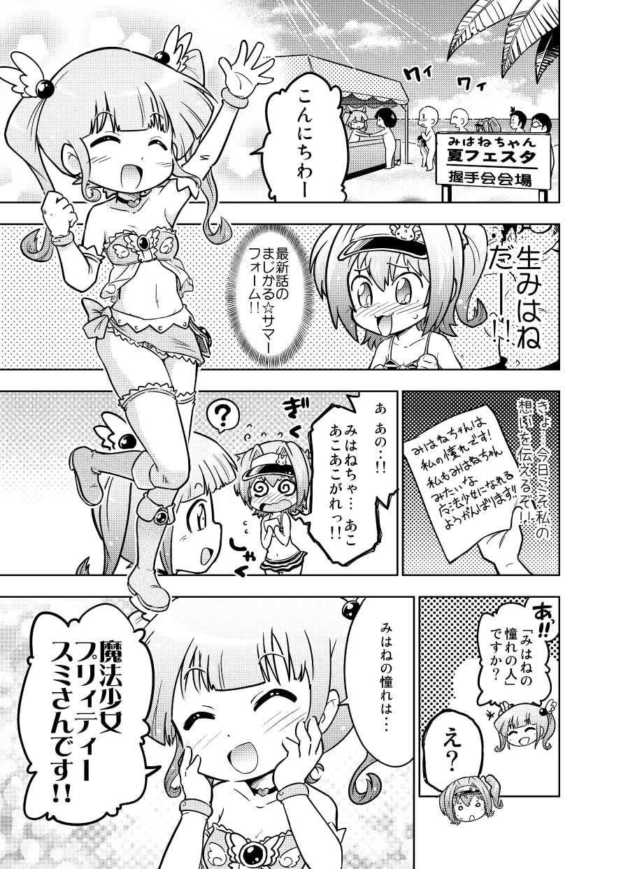 魔法少女プリィティー・スミ ～真夏の大おぱんつ開き～