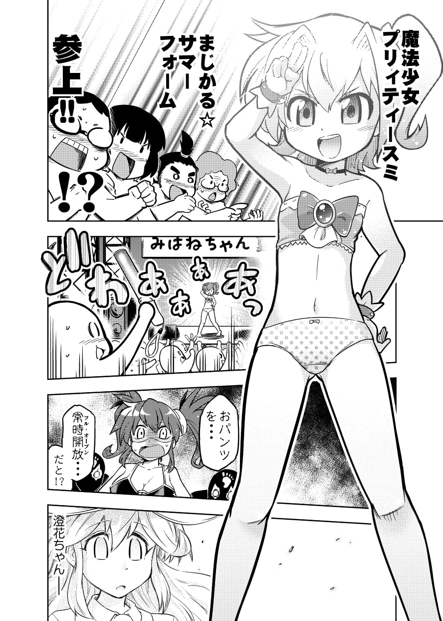 魔法少女プリィティー・スミ ～真夏の大おぱんつ開き～