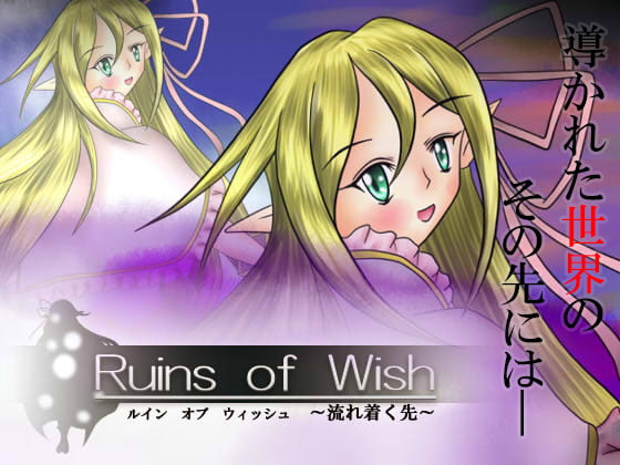 Ruins of Wish ～流れ着く先～