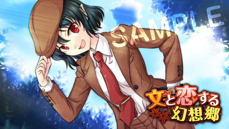 文と恋する幻想郷