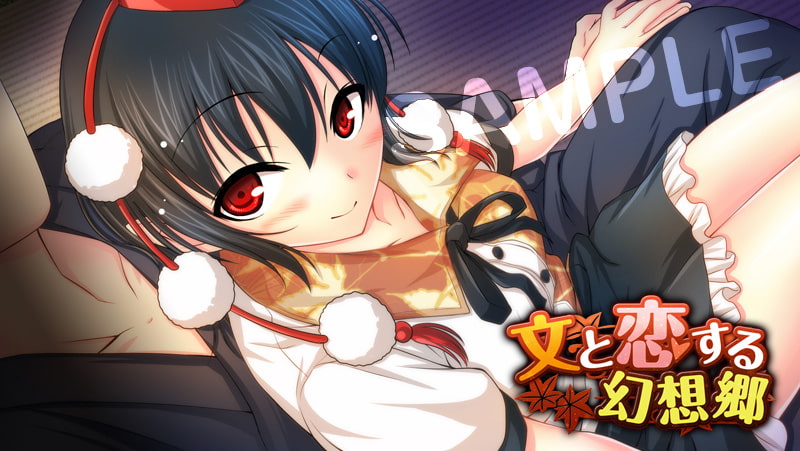 文と恋する幻想郷